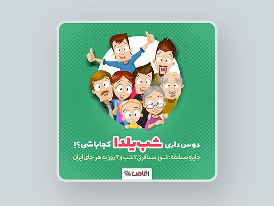 شب یلدا در کنار خانواده